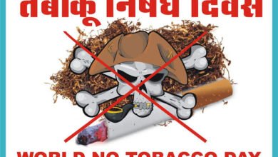 Photo of पूर्णियाँ : विश्व तंबाकू निषेध दिवस: तंबाकू सेवन से नहीं रखें कोई वास्ता , कोरोना को हराने का यही है रास्ता