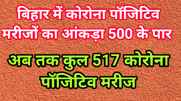 Photo of 500 का आंकड़ा पार कर बिहार में कोरोना पॉजिटिव मरीजों की संख्या 517